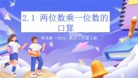 青岛版（2024）三年级上册快乐大课间---两位数乘一位数精品课件ppt