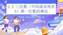 青岛版（2024）三年级上册富饶的大海---三位数乘一位数获奖课件ppt
