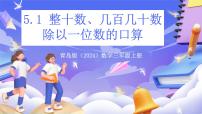 小学数学青岛版（2024）三年级上册风筝厂见闻---两、三位数除以一位数(一)优质课ppt课件