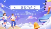 小学美化校园---图形的周长完美版ppt课件