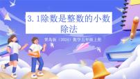 青岛版（2024）五年级上册游三峡—小数除法完美版课件ppt