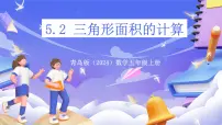小学数学青岛版（2024）五年级上册生活中的多边形—多边形的面积优秀ppt课件