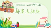 小学数学北师大版（2024）一年级下册（2024）拼图大挑战图文ppt课件