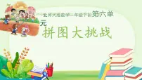 小学数学北师大版（2024）一年级下册（2024）拼图大挑战图文ppt课件