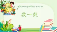 北师大版（2024）一年级下册（2024）数一数教学演示课件ppt