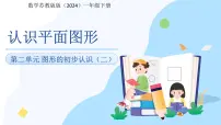 小学数学苏教版（2024）一年级下册（2024）图形的初步认识(二)示范课ppt课件
