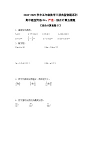 苏教版五年级数学下册典型例题期中题型专练04：严选·综合计算五套题(原卷版+解析)
