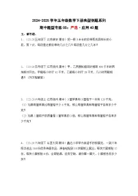 苏教版五年级数学下册典型例题期中题型专练05：严选·应用40题(原卷版+解析)