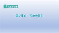 人教版（2024）一年级下册（2024）☆ 欢乐购物街买卖我做主示范课ppt课件