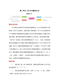 人教版（2024）一年级下册比较大小教学设计