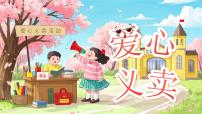 小学数学青岛版（2024）一年级下册（2024）主题活动—爱心义卖课文配套ppt课件