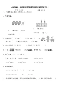 人教版一年级数学下册期末综合复习试卷1（含答案）