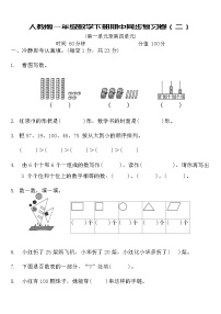 人教版一年级数学下册期中同步复习卷（二）（含答案）