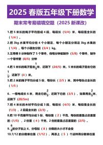 2025春新版五年级下册数学 期末常考易错填空题练习