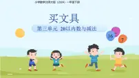 北师大版（2024）一年级下册（2024）买文具图片课件ppt
