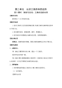 数学四年级下册探索与发现(二)三角形边的关系教学设计