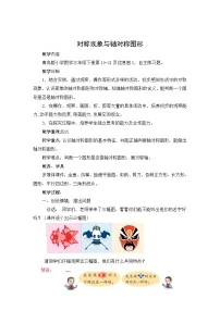 小学数学青岛版（2024）三年级下册热闹的民俗节----对称教学设计