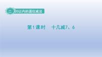 小学数学人教版（2024）一年级下册（2024）十几减8、7、6课文配套课件ppt