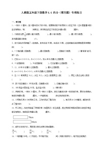 小学数学人教版（2024）五年级下册约分精品当堂达标检测题