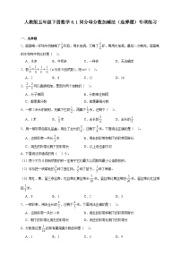 人教版（2024）五年级下册同分母分数加、减法精品课后练习题