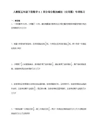 人教版（2024）五年级下册6 分数的加法和减法同分母分数加、减法优秀课时练习