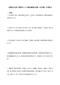 小学数学人教版（2024）五年级下册分数加减混合运算优秀一课一练