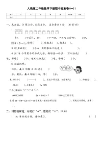期中检测卷（试题）-2024-2025学年人教版二年级数学下册