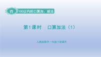 数学一年级下册（2024）四 100以内的口算加、减法口算加法教学课件ppt
