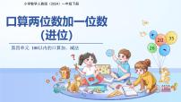 人教版（2024）一年级下册（2024）口算加法课文配套课件ppt