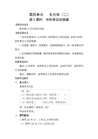 小学数学北师大版（2024）五年级下册四 长方体（二）体积单位的换算教案设计