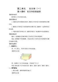 小学数学北师大版（2024）五年级下册二 长方体（一）长方体的表面积第4课时教学设计