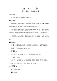 小学数学北师大版（2024）六年级下册比例的应用第3课时教案设计