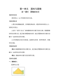 小学数学北师大版（2024）六年级下册圆锥的体积教案设计