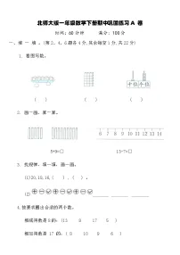 北师大版一年级数学下册期中巩固练习A卷（含答案）