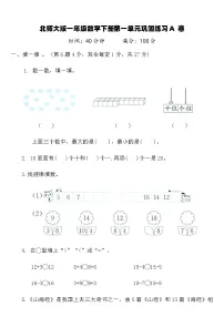 小学数学北师大版（2024）一年级下册（2024）第一单元 20以内数与加法单元综合与测试综合训练题