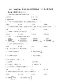 广东省深圳市光明区2023-2024学年四年级下册期中考试数学试卷