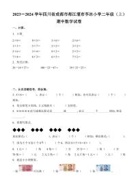 四川省成都市都江堰市李冰小学2023-2024学年二年级上册期中测试数学试卷