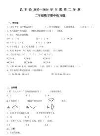 安徽省合肥市长丰县2023-2024学年二年级下学期数学期中检测试题