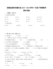 湖南省邵阳市隆回县2023-2024学年一年级下册期中测试数学试卷