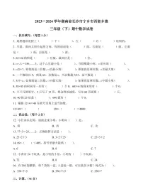 湖南省长沙市宁乡市西部乡镇2023-2024学年三年级下册期中考试数学试卷