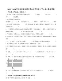 浙江省杭州市萧山区2023-2024学年四年级下册期中考试数学试卷