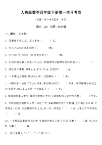 人教版数学四年级下册第一次月考卷（含答案）