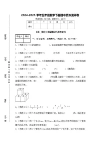 【A4考试版】2024-2025学年五年级数学下册期中素养测评卷（人教版）