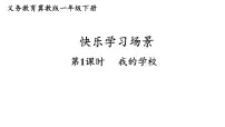 小学数学冀教版（2024）一年级下册（2024）我的学校教学ppt课件