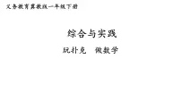 小学数学冀教版（2024）一年级下册（2024）做数学教学ppt课件