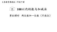 冀教版（2024）一年级下册（2024）两位数加一位数教学ppt课件