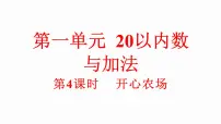 小学数学北师大版（2024）一年级下册（2024）开心农场教学课件ppt