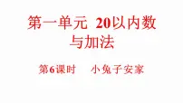 北师大版(2024)一年级下册(2024)小兔子安家教学ppt课件