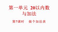 北师大版（2024）一年级下册（2024）做个加法表教学课件ppt