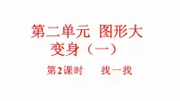 数学北师大版（2024）第二单元 图形大变身（一）找一找教学ppt课件